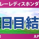 スタンレーレディスホンダゴルフトーナメント 2日目 2R 結果 速報 上位選手は誰か？