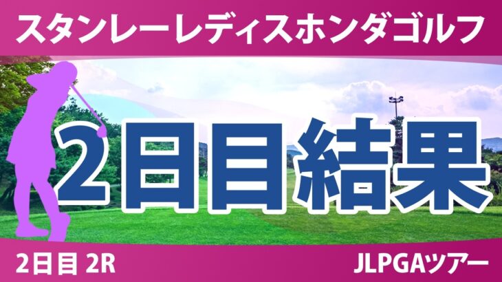 スタンレーレディスホンダゴルフトーナメント 2日目 2R 結果 速報 上位選手は誰か？