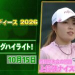 【四日間の戦い🔥】富士通レディース 2026 大会初日ハイライト