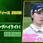 【🔥まさに熱戦🔥】富士通レディース 2026 大会二日目ハイライト