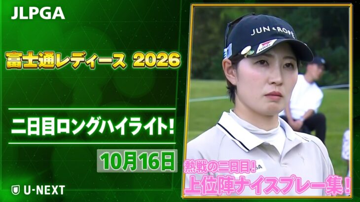 【🔥まさに熱戦🔥】富士通レディース 2026 大会二日目ハイライト