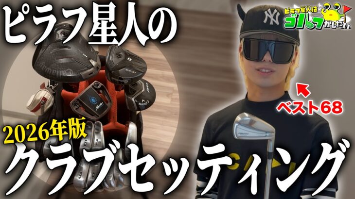 ピラフ星人の最新クラブセッティング！！【2026年版】