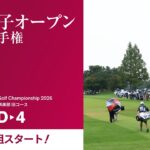 【最終組スタート!】2026年度 日本女子オープンゴルフ選手権 第4ラウンド