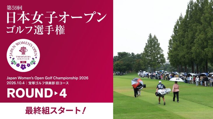 【最終組スタート!】2026年度 日本女子オープンゴルフ選手権 第4ラウンド