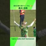 【桑木 志帆】流れを取り戻す会心のイーグル🤘😎 | 富士通レディース 2026 – Round1