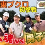 【東ブクロが魅せた！？】ゴルフ芸人が奇跡を起こす！【ダイアン津田のバーディーチャンす～　バンテリン東海クラシックＳＰ】 2026/10/25 OA