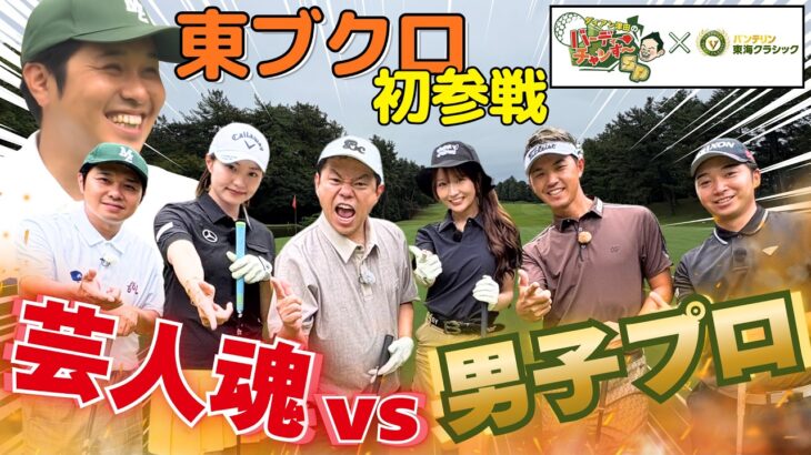 【東ブクロが魅せた！？】ゴルフ芸人が奇跡を起こす！【ダイアン津田のバーディーチャンす～　バンテリン東海クラシックＳＰ】 2026/10/25 OA