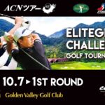 【2026年ACNツアー】ELITEGRIPS CHALLENGE GOLF TOURNAMENT　1ST ROUND