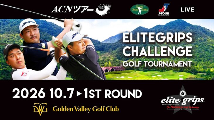 【2026年ACNツアー】ELITEGRIPS CHALLENGE GOLF TOURNAMENT　1ST ROUND