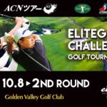 【2026年ACNツアー】ELITEGRIPS CHALLENGE GOLF TOURNAMENT　2ND ROUND