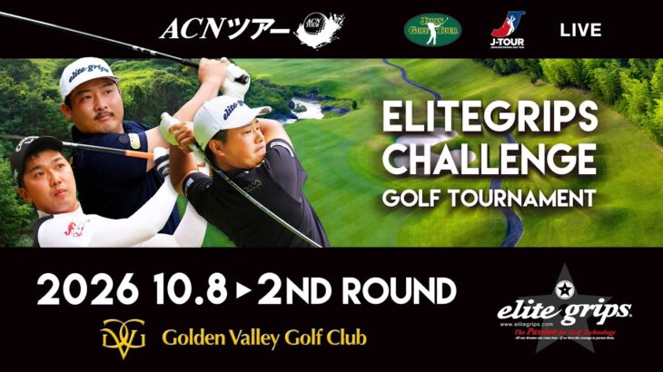 【2026年ACNツアー】ELITEGRIPS CHALLENGE GOLF TOURNAMENT　2ND ROUND