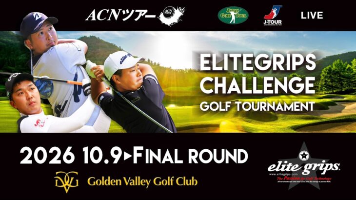 【2026年ACNツアー】ELITEGRIPS CHALLENGE GOLF TOURNAMENT　 FINAL ROUND
