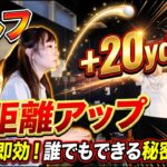＋20yd伸ばしてゴルフを変える！【東京】飛距離アップ体感イベント開催決定！