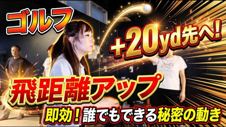 ＋20yd伸ばしてゴルフを変える！【東京】飛距離アップ体感イベント開催決定！
