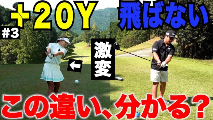 230Y飛ばす女子がさらに20Y伸びた…このテイクバックの違い、分かりますか？
