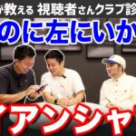 【ゴルフクラブ】軽量なのに左にいかないアイアンシャフトってある？【視聴者さんクラブ診断＃242】