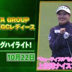 【🔥賞金総額2億円の4日間開幕🔥】NOBUTA GROUP マスターズGCレディース 大会初日ハイライト