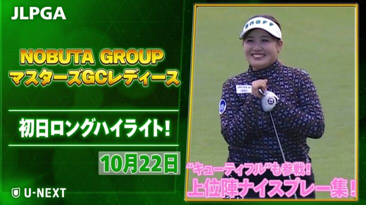 【🔥賞金総額2億円の4日間開幕🔥】NOBUTA GROUP マスターズGCレディース 大会初日ハイライト