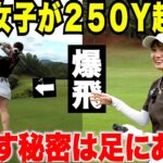【飛距離アップ】250Y飛ばす女子のドライバーは足の使い方が違う！