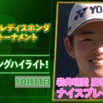 ＼🏆岩井明愛、大会新記録で2年ぶり7勝目！🏆／　スタンレーレディスホンダゴルフトーナメント 最終日⛳️