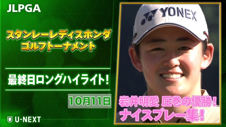 ＼🏆岩井明愛、大会新記録で2年ぶり7勝目！🏆／　スタンレーレディスホンダゴルフトーナメント 最終日⛳️