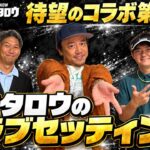 小ボケ合戦【待望のコラボ第2弾】GDOミタナラバコウタロウ！コウタロウのクラブセッティング公開！
