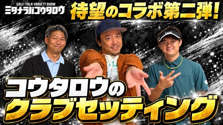 小ボケ合戦【待望のコラボ第2弾】GDOミタナラバコウタロウ！コウタロウのクラブセッティング公開！