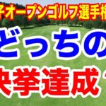 最終日はどっちの快挙達成が見られる？日本女子オープンゴルフ選手権3 日目の結果