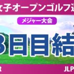 日本女子オープンゴルフ選手権 3日目 3R 結果 速報 上位選手は誰か？