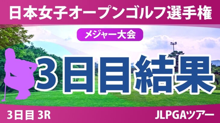 日本女子オープンゴルフ選手権 3日目 3R 結果 速報 上位選手は誰か？