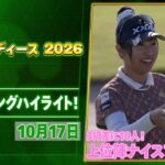 【🔥3打差に10人で最終日へ！🔥】富士通レディース 2026 大会三日目ハイライト