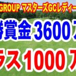 優勝賞金3600万円＋1000万円強！NOBUTA GROUP マスターズGCレディース初日の組合せ