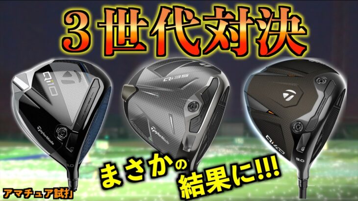 【名器誕生】テーラーメイド3世代対決でまさかの結果！低スピンドライバーの罠にハマったアマチュアの悲劇！「Qi4D Qi35 Qi10 Taylormade」【北海道ゴルフ】