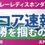 スタンレーレディスホンダゴルフトーナメント 最終日 3R スコア速報 上位選手は誰か？