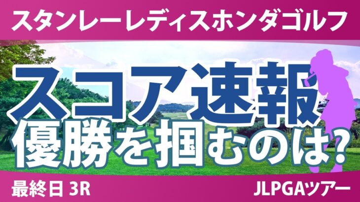 スタンレーレディスホンダゴルフトーナメント 最終日 3R スコア速報 上位選手は誰か？