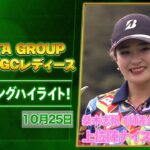 【🔥4日間の激闘❗️桑木志帆が逃げ切るか❓初優勝を狙う森井か❓🔥】NOBUTA GROUP マスターズGCレディース 最終日ハイライト