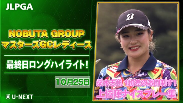 【🔥4日間の激闘❗️桑木志帆が逃げ切るか❓初優勝を狙う森井か❓🔥】NOBUTA GROUP マスターズGCレディース 最終日ハイライト