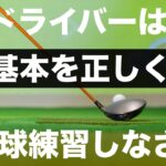 50球でドライバーの基本を正しく身につけるための練習法