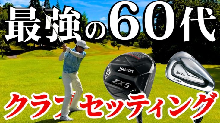 日本シニア5位の実力者。最強65歳のクラブセッティングを公開。