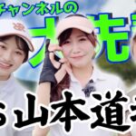 三者三様の拮抗勝負！！ゴルフチャンネルの“大先輩”、山本道場の姉妹が襲来！！【ゴルフで話し隊#6】【あき】