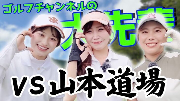 三者三様の拮抗勝負！！ゴルフチャンネルの“大先輩”、山本道場の姉妹が襲来！！【ゴルフで話し隊#6】【あき】