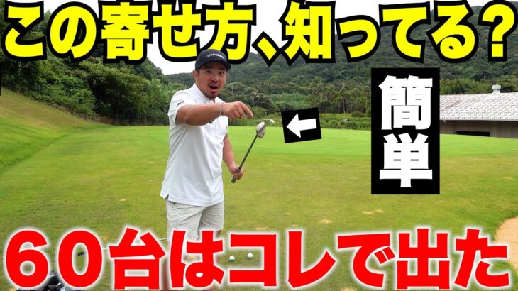 私が60台を出せた理由…トップアマに教わった「寄せ方」が凄すぎた