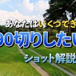 【90切りシリーズ】ティーショットからパットまでやって欲しいことをまとめました。特に80台を出したことがないゴルファーの皆さんは観てください。
