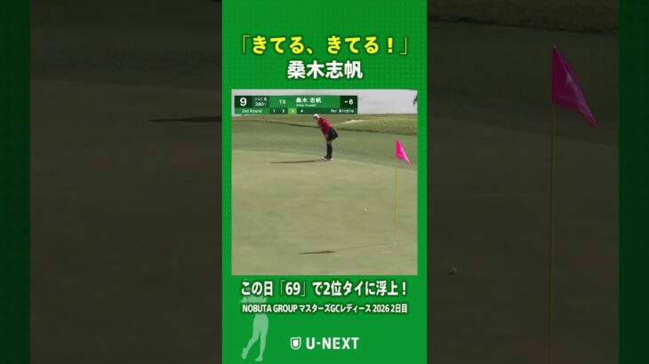 【桑木志帆】見事に沈めた9番のバーディパット！｜NOBUTA GROUP マスターズGCレディース 2026 2日目