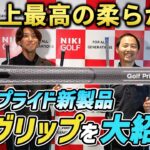 ゴルフプライド新製品「CPグリップ」を大紹介！史上最高の柔らかさを徹底解説！