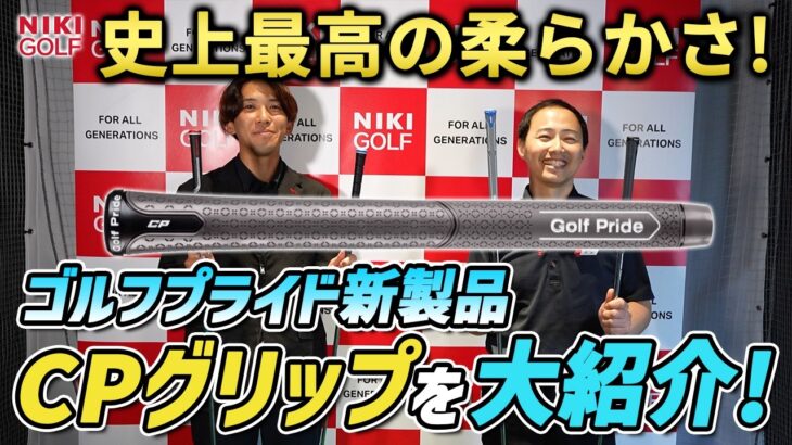 ゴルフプライド新製品「CPグリップ」を大紹介！史上最高の柔らかさを徹底解説！