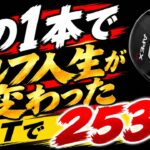 【クラブセッティング】ゴルフ人生が激変したクラブ。FWもう要らない。
