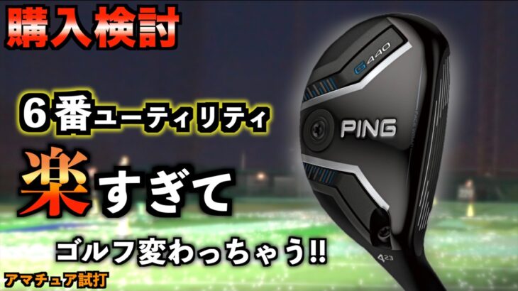 【買替え検討】もうアイアン打てない！楽・超高弾道！G440MAXの６番UTがゴルフを変えてしまいそうで、こりゃ買うしかない。「PING ピン ハイブリッド 」【北海道ゴルフ】