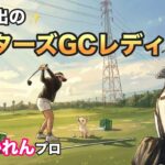 思い出の「マスターズGCレディース」で福と共に【藤田かれん】ちゃんと優勝目指します！！！☺️