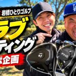 【クラブセッティング】岩橋ひとりゴルフ×ふるGOLF！こだわりの14本を大公開⛳